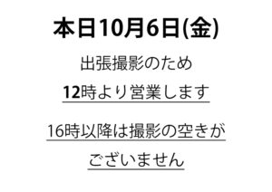 御予約がいっぱいのため撮影できません。