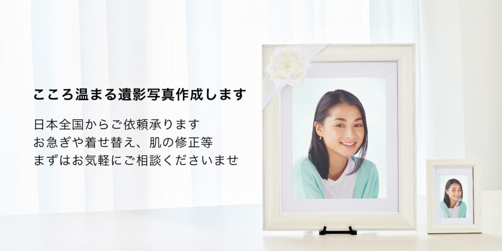 遺影写真 メインビジュアル 作成