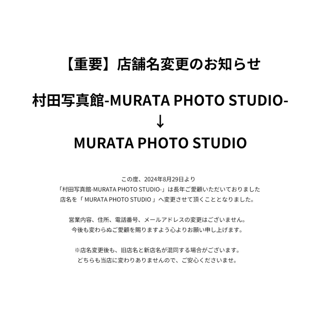 店舗名変更　村田写真館
