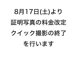 証明写真　料金改定　案内画像