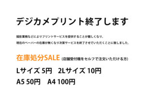 デジカメプリント　終了　在庫処分セール案内