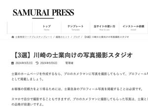 川崎の仕業向け写真撮影スタジオ　おすすめ