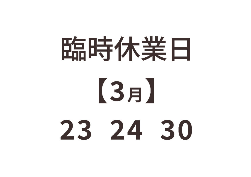 臨時休業日のお知らせ　3月