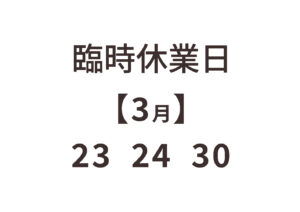 臨時休業日のお知らせ　3月