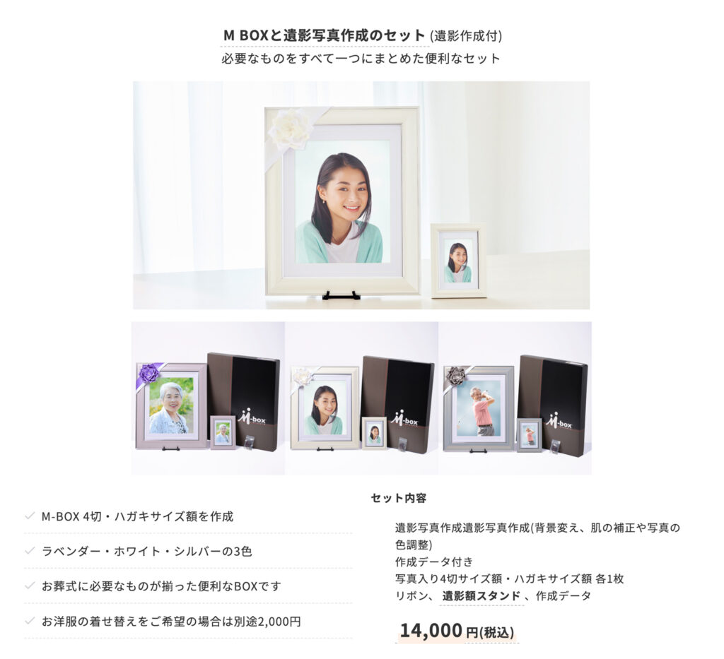 遺影写真 mizuma mbox セット