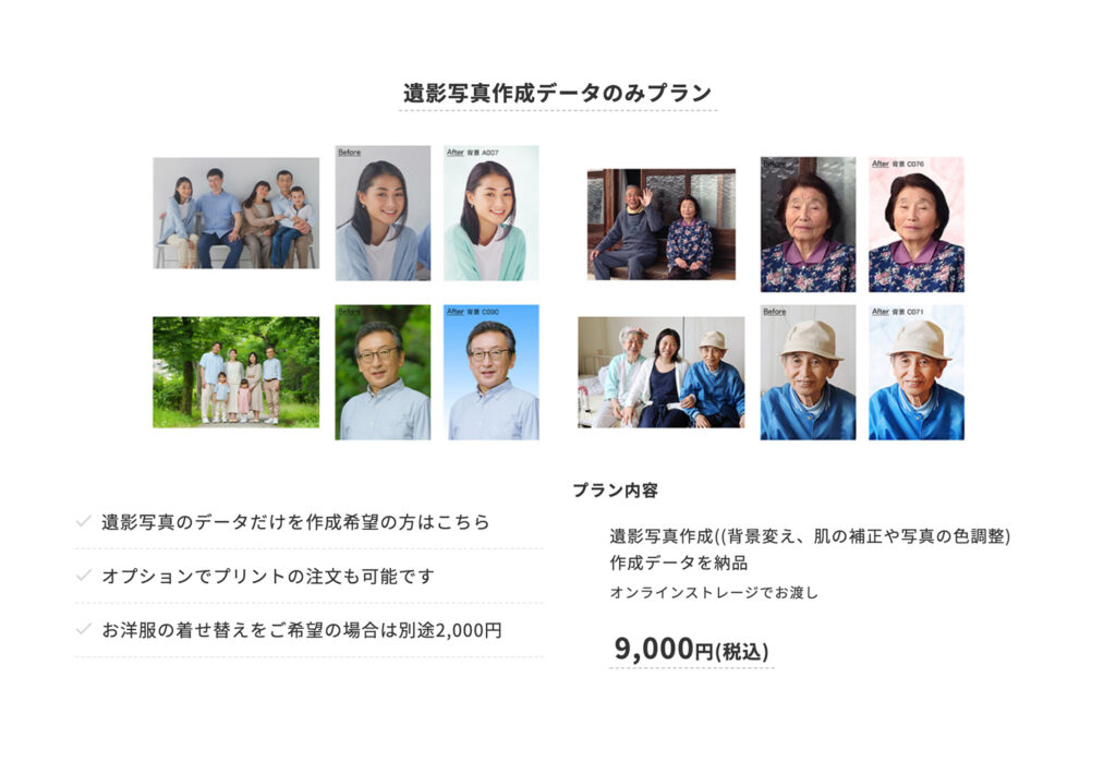 遺影写真データ作成プラン説明