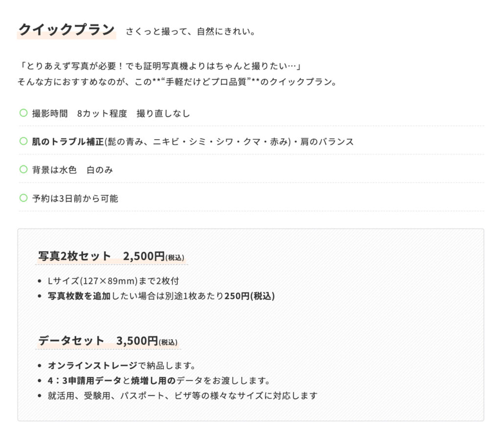 証明写真　クイックプラン