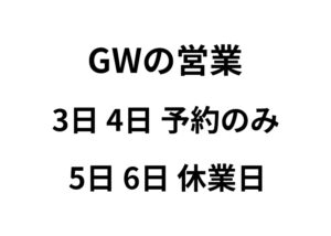 GW休暇のお知らせ