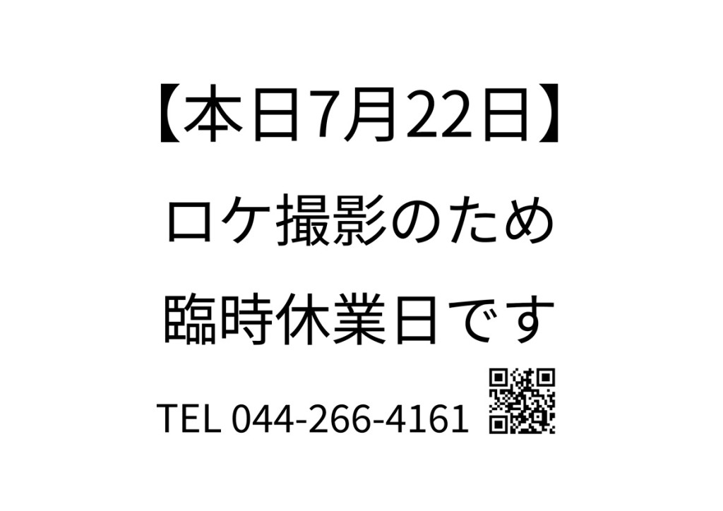 ロケーション撮影のため臨時休業日のお知らせ