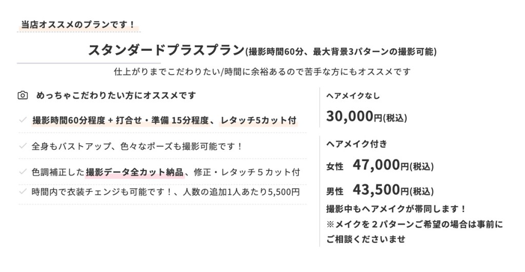 プロフィール写真 スタンダードプラスプランメニュー
