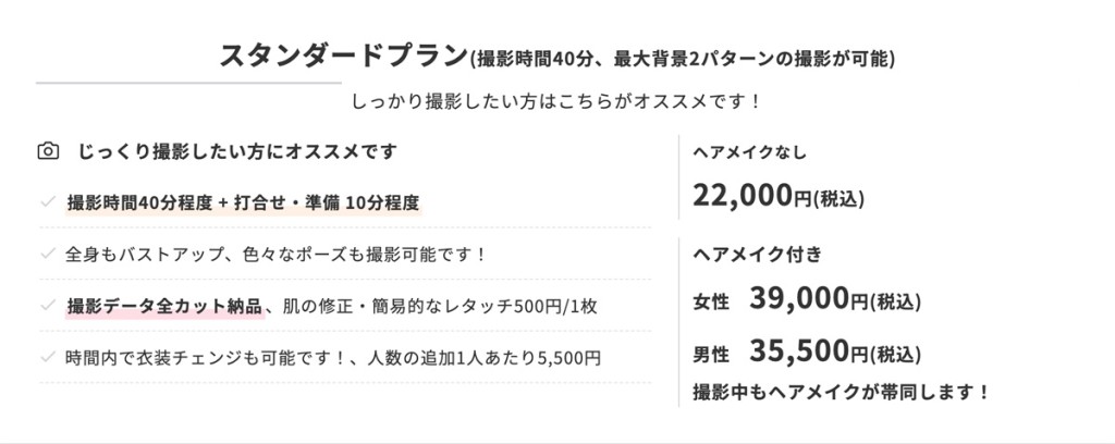 プロフィール写真 スタンダードプランメニュー