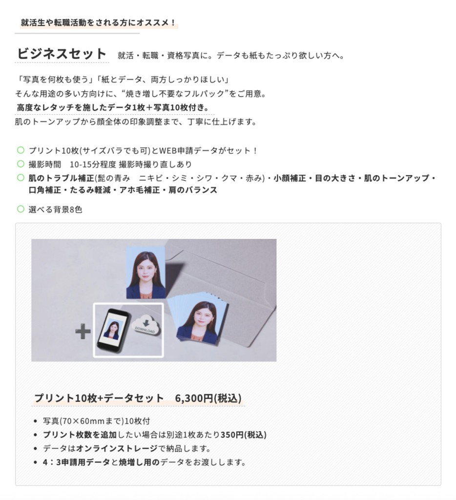 証明写真 就活応援セット スマホメニュー