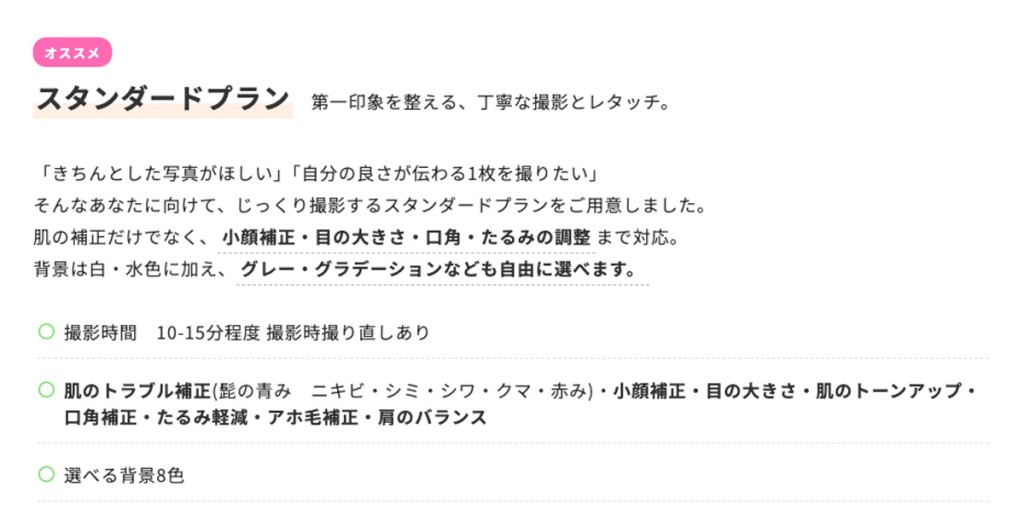 証明写真 スタンダートプラン スマホメニュー