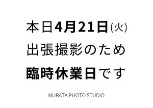 出張撮影によりお休み