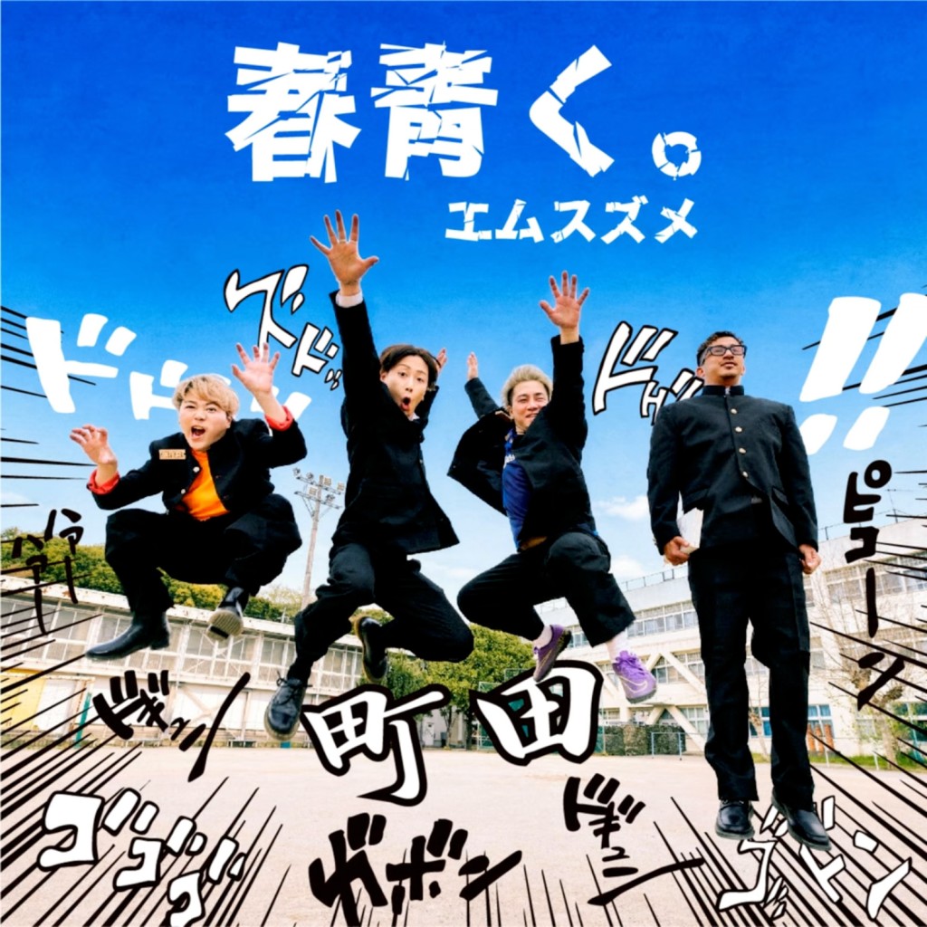 エムスズメ　ジャケット撮影