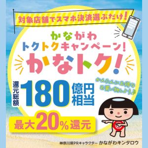 かなとく　お得情報案内画像