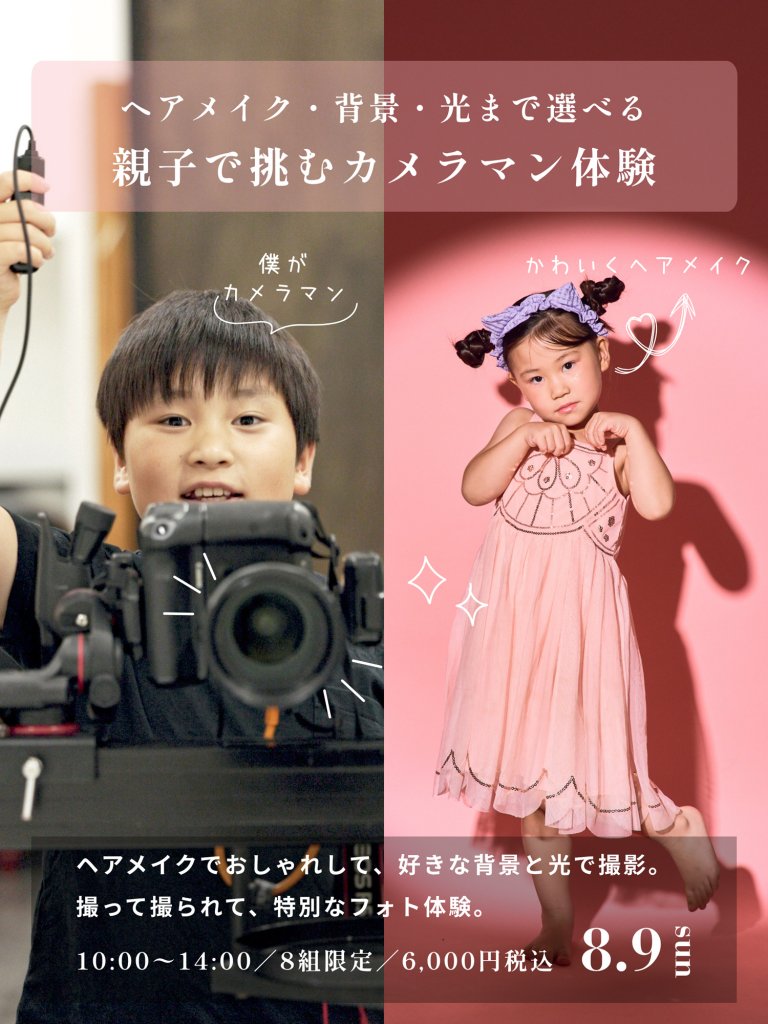 2026　撮影会　チラシ