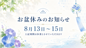 お盆休みのお知らせ　2026年